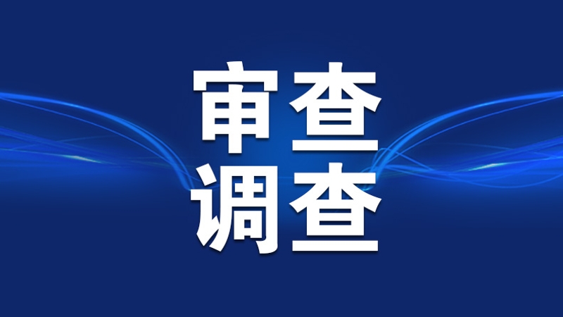 重庆市政府参事曹清尧涉嫌严重违纪违法接受审查调查