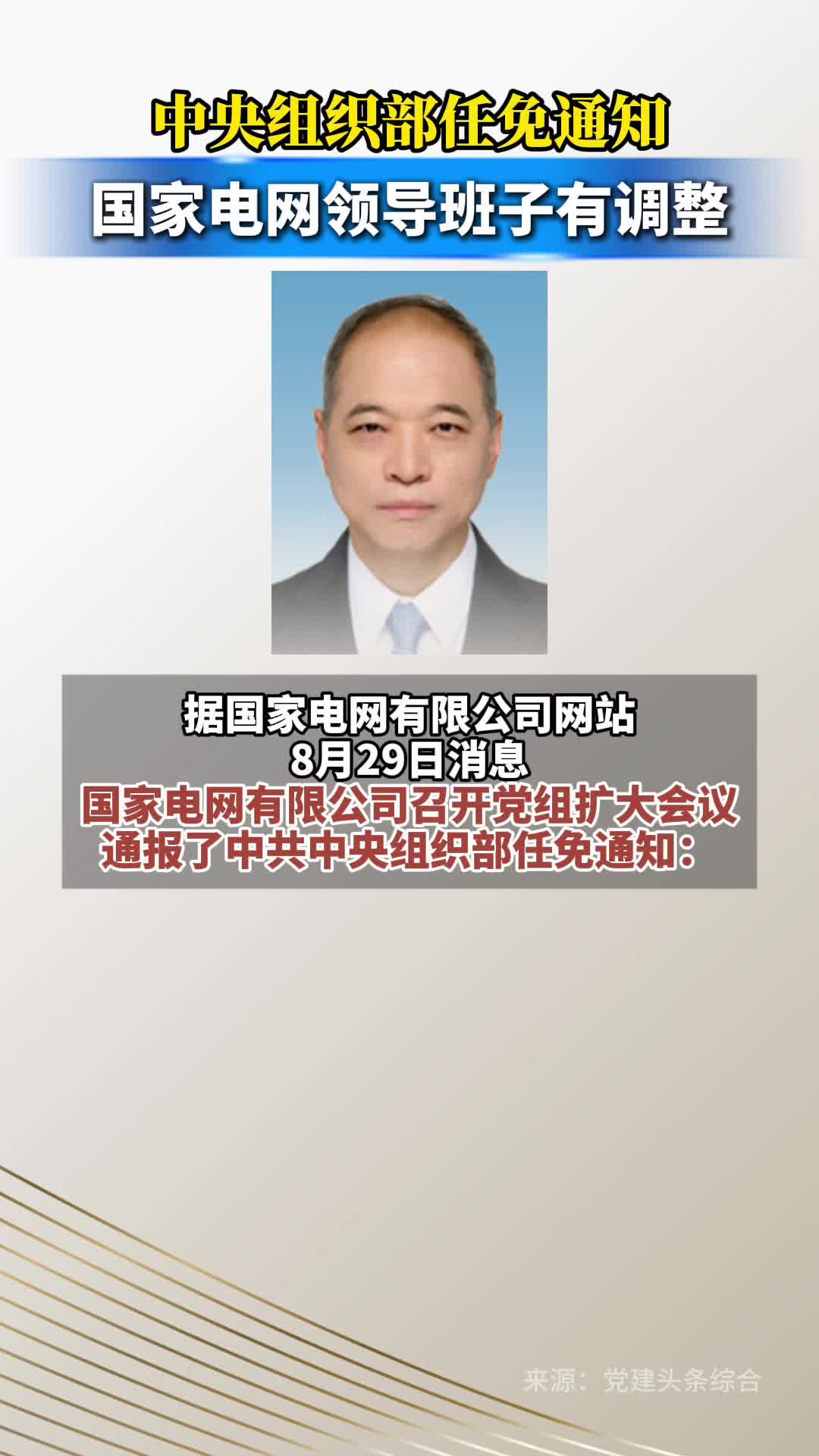 中央组织部任免通知：国家电网领导班子有调整