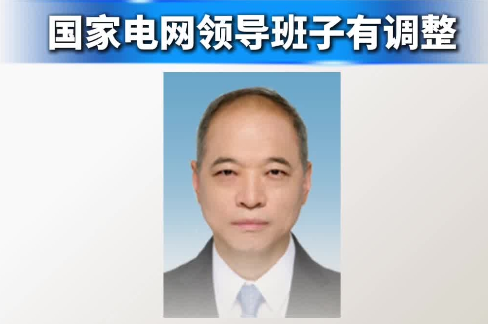 中央组织部任免通知：国家电网领导班子有调整