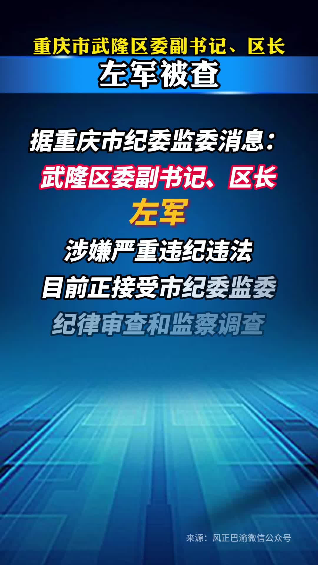 重庆市武隆区委副书记、区长左军被查