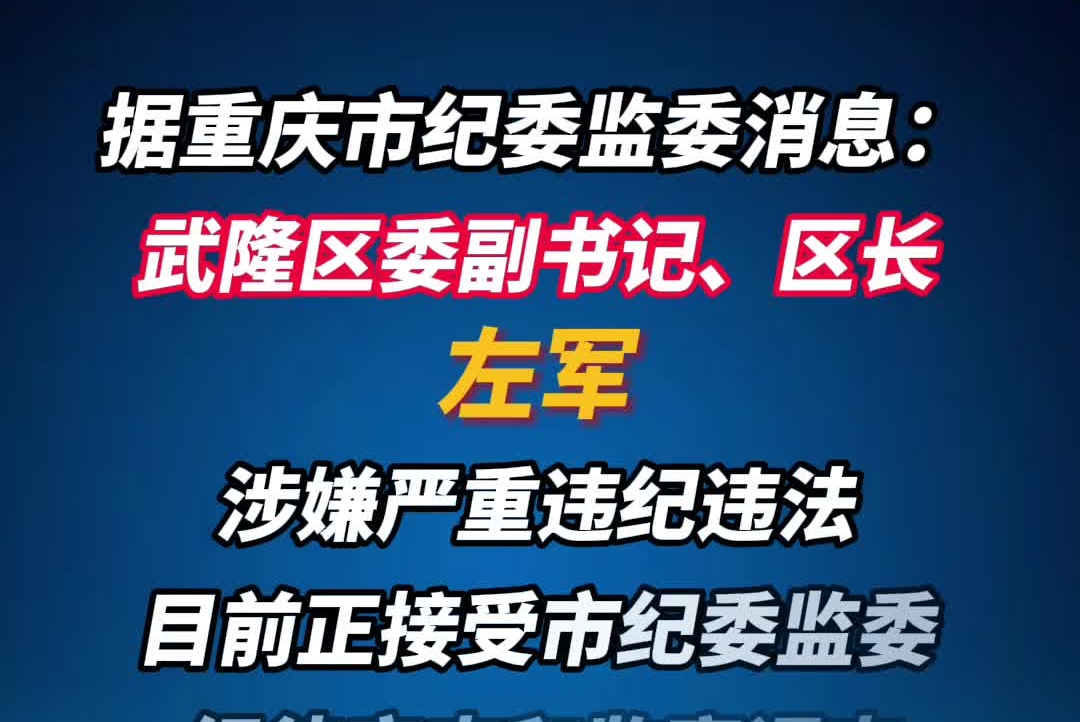 重庆市武隆区委副书记、区长左军被查