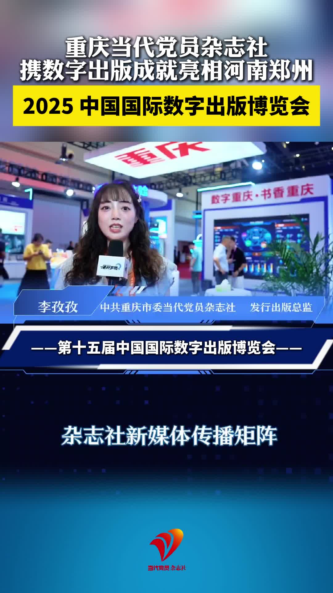 重庆当代党员杂志社携数字出版成就 亮相河南郑州2025中国国际数字出版博览会#数博会#重庆