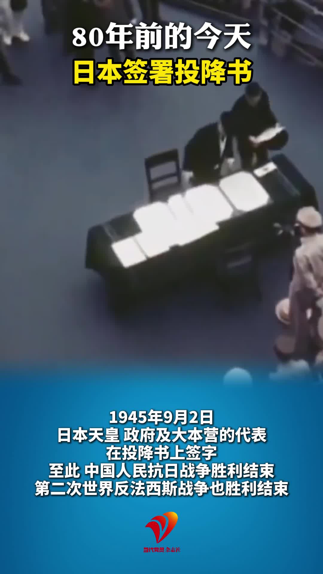 80年前的今天 日本签署投降书#日本投降#反法西斯
