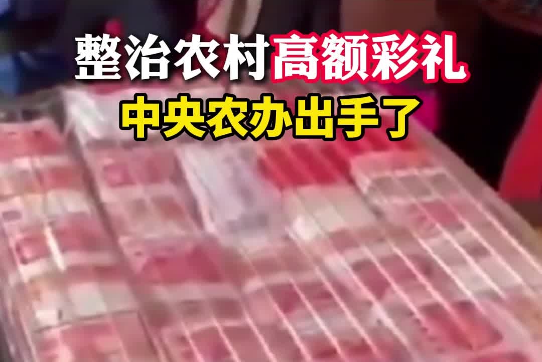 整治农村高额彩礼 中央农办出手了#彩礼#农村