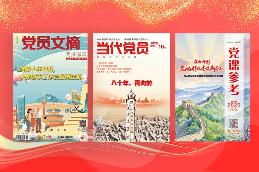 党员必备的“学习装备”！2026年《当代党员》《党员文摘》《党课参考》开订啦！
