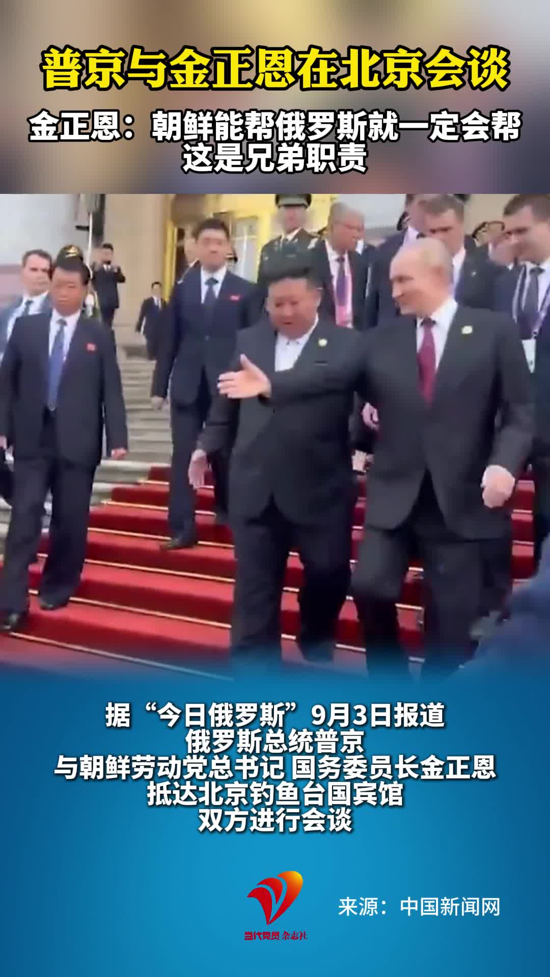 普京与金正恩在北京会谈 金正恩：朝鲜能帮俄罗斯就一定会帮这是兄弟职责#俄罗斯#朝鲜#俄乌冲突