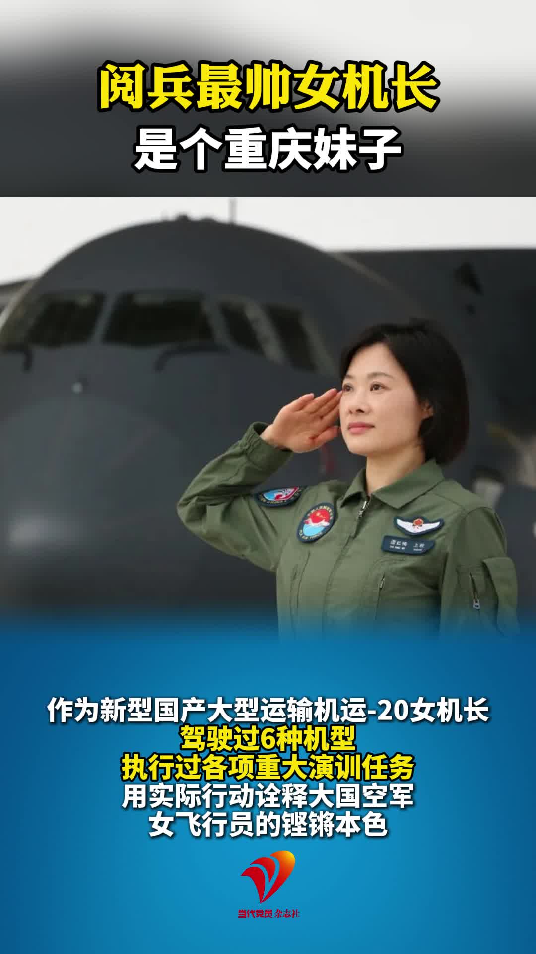阅兵最帅女机长 是个重庆妹子#阅兵#重庆