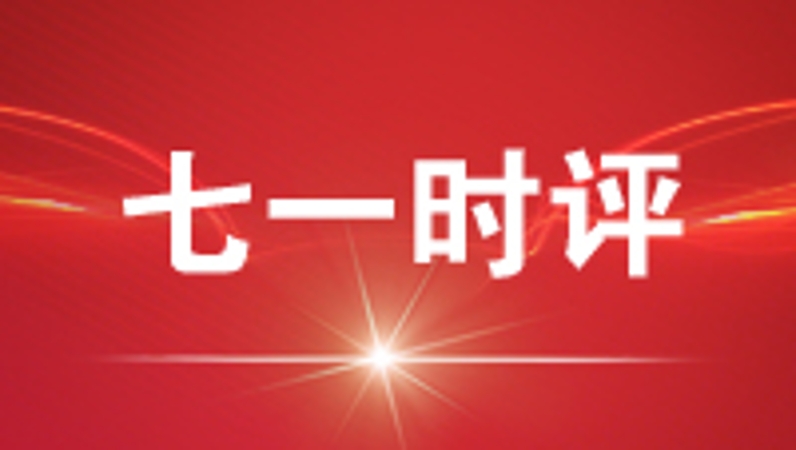 七一时评｜把握知、行、意 谱写“两山”实践新篇章