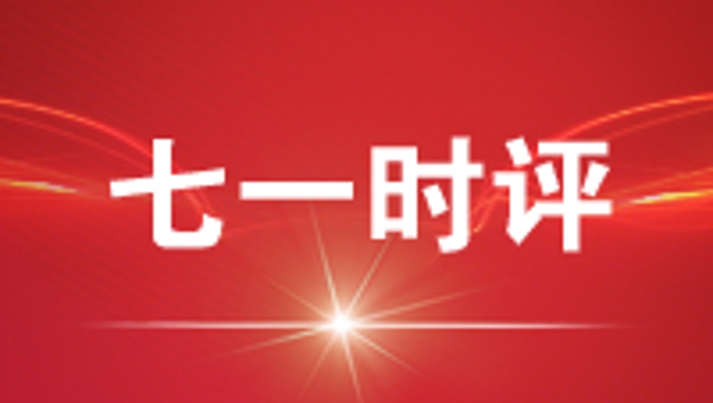 七一时评｜打破“三重枷锁” 激活基层治理新动能