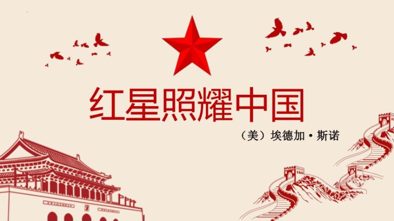 陈德琴专栏｜信仰的力量——短评《红星照耀中国》