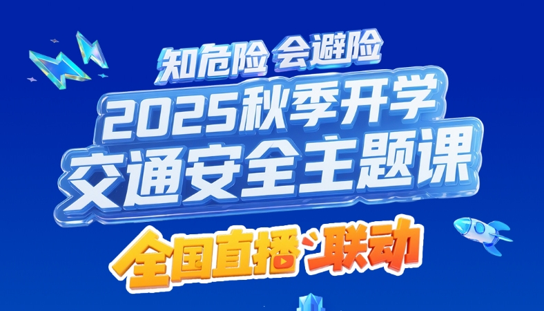 知危险 会避险！这堂交通安全课千万别错过