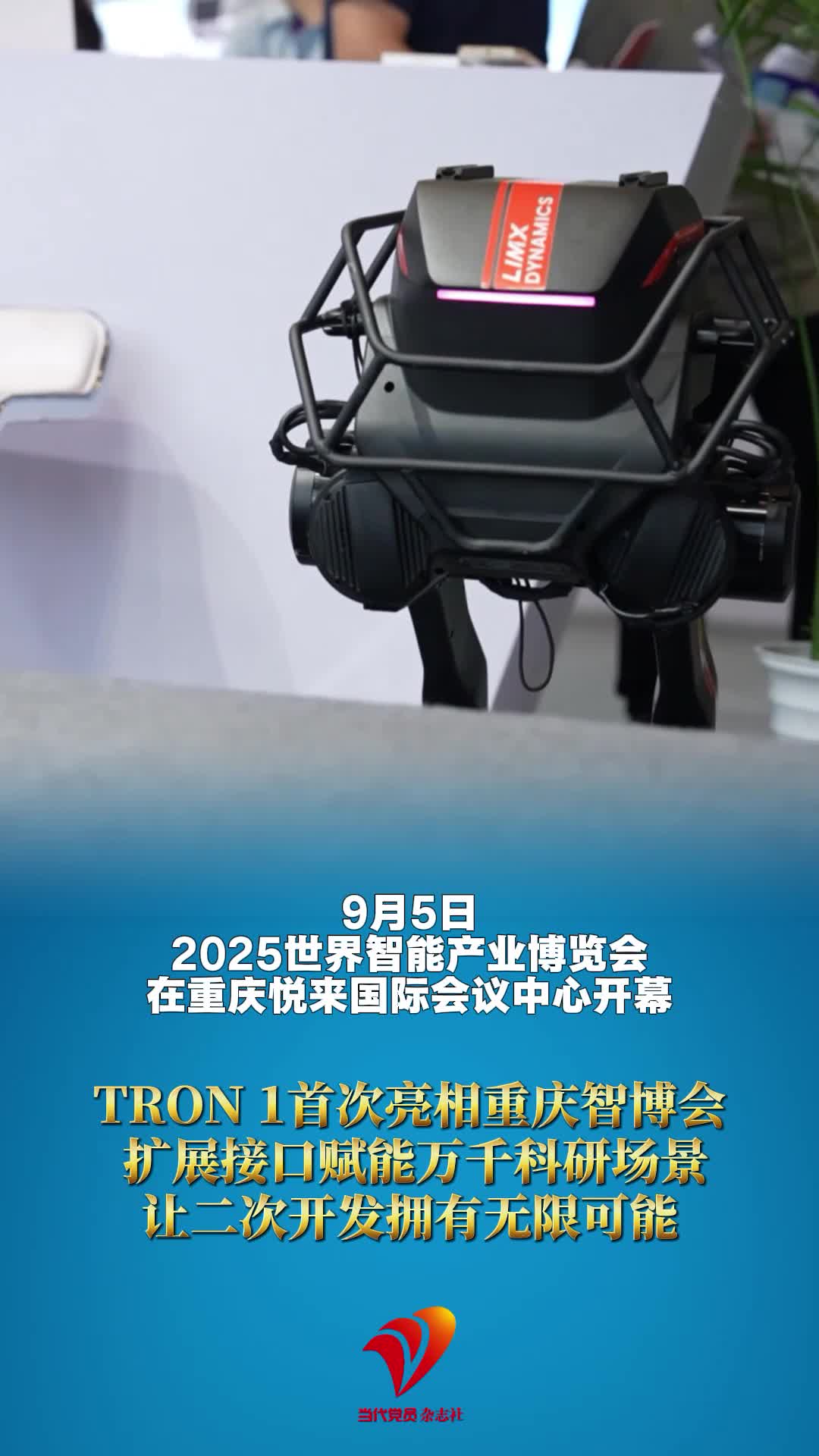 TRON1首次亮相重庆智博会，扩展接口赋能万千科研场景，让二次开发拥有无限可能