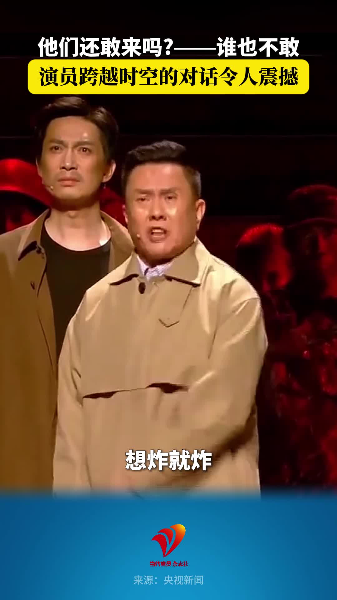 “他们还敢来吗？——谁也不敢”演员跨越时空的对话令人震撼