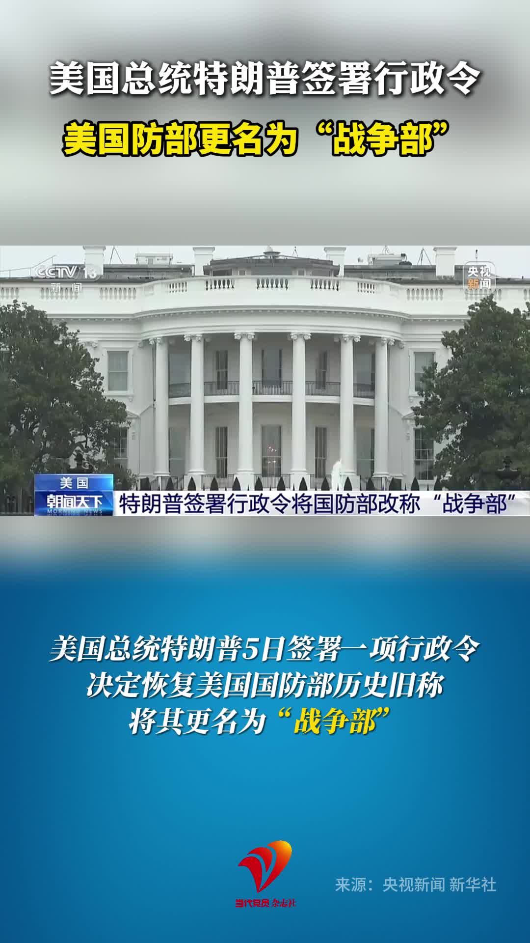 美国总统特朗普签署行政令 美国防部更名为“战争部”#美国国防部#特朗普
