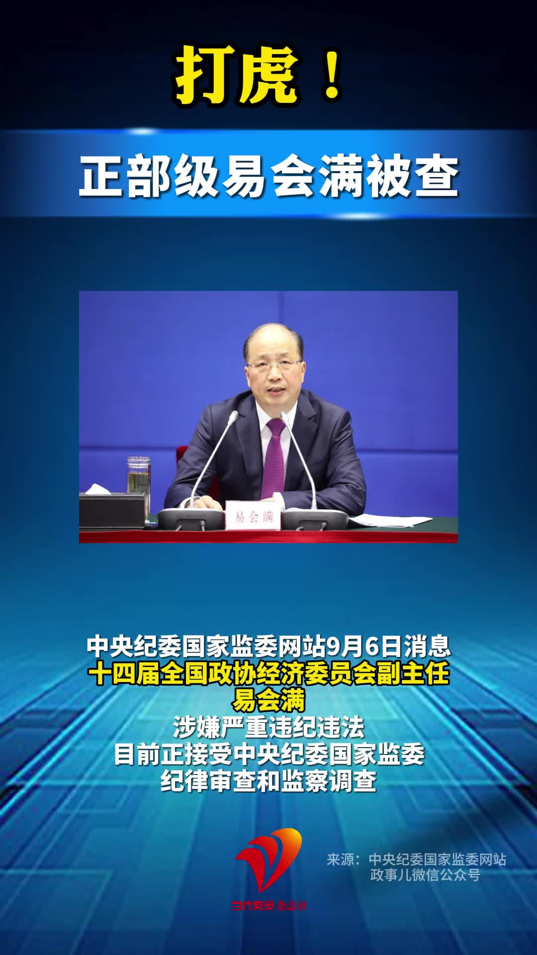打虎！正部级易会满被查#中国工商银行#反腐#打虎