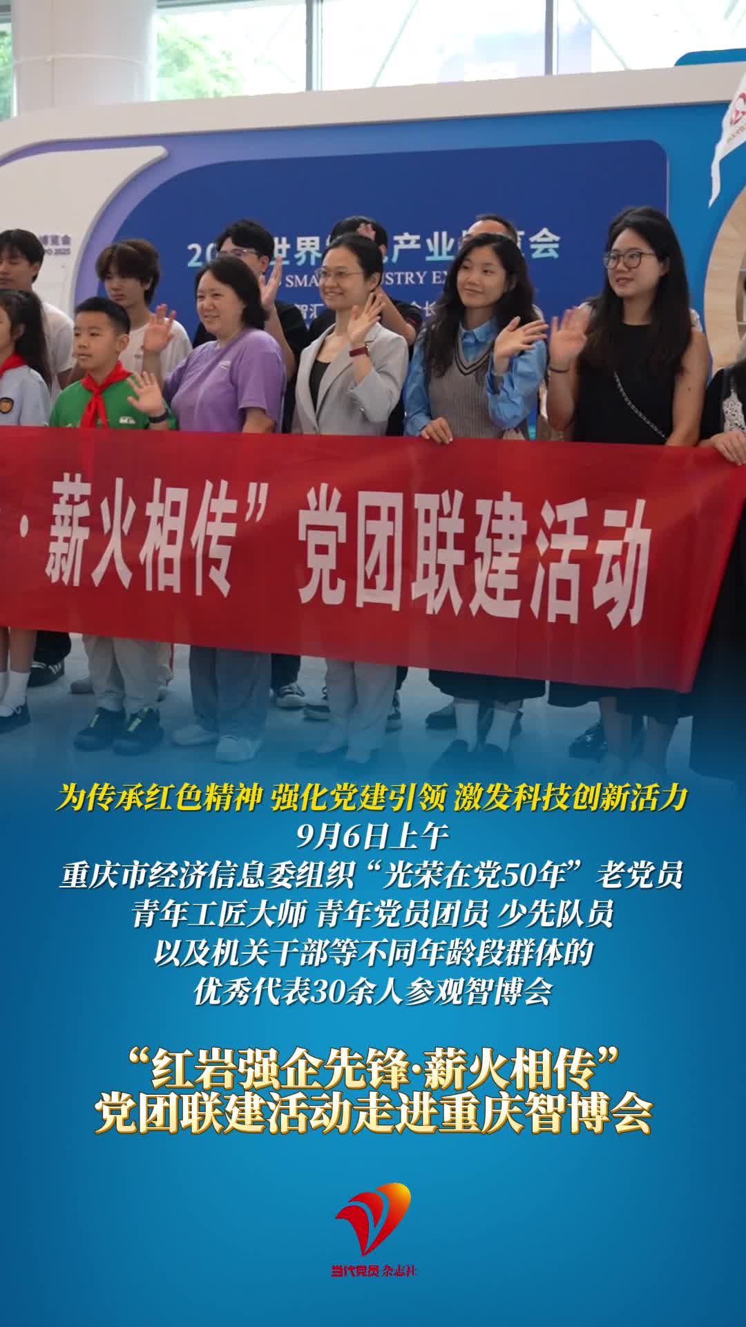 “红岩强企先锋·薪火相传”党团联建活动走进重庆智博会#重庆智博会#重庆市经济信息委#党建