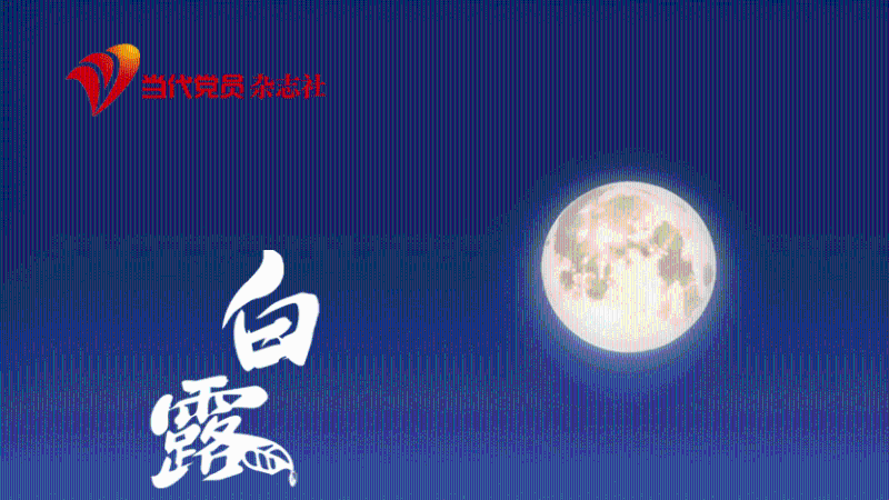 白露：露从今夜白 月是故乡明