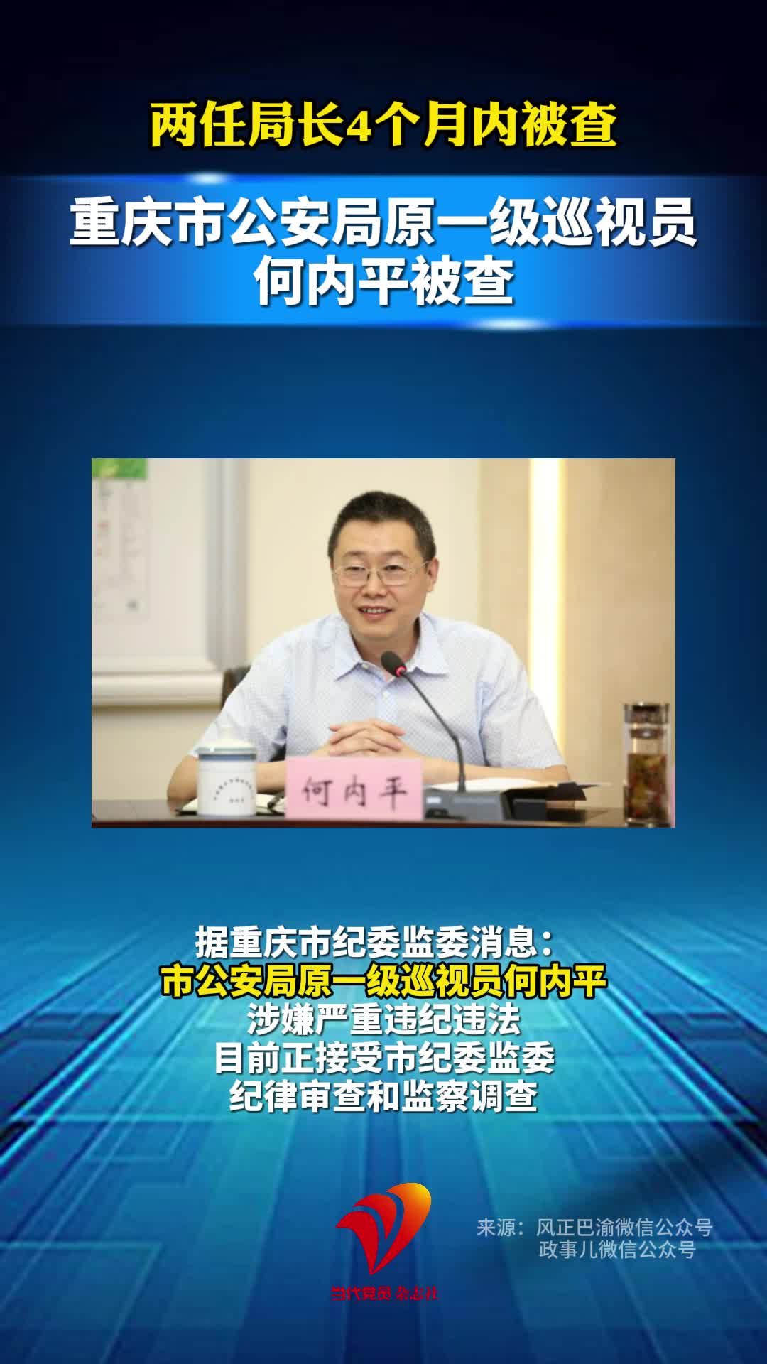 重庆市公安局原一级巡视员何内平被查#重庆#公安#审查调查