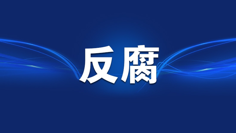 重庆合川区政协原党组副书记、副主席明道贵涉嫌严重违纪违法接受审查调查