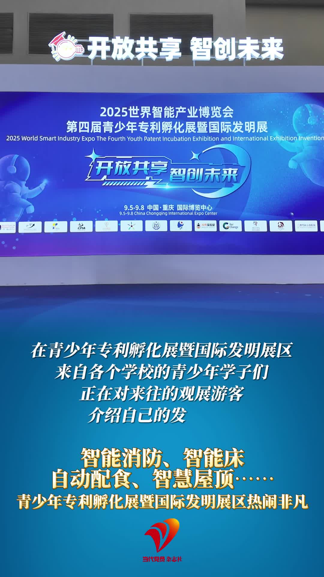 2025智博会青少年专利孵化展暨国际发明展区热闹非凡！