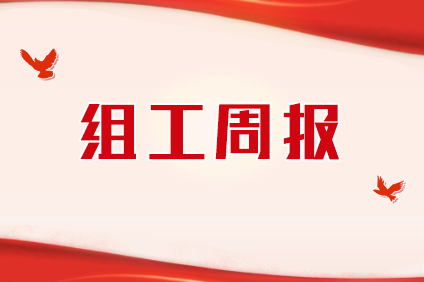 重庆组织工作一周简报（9.1-9.7）