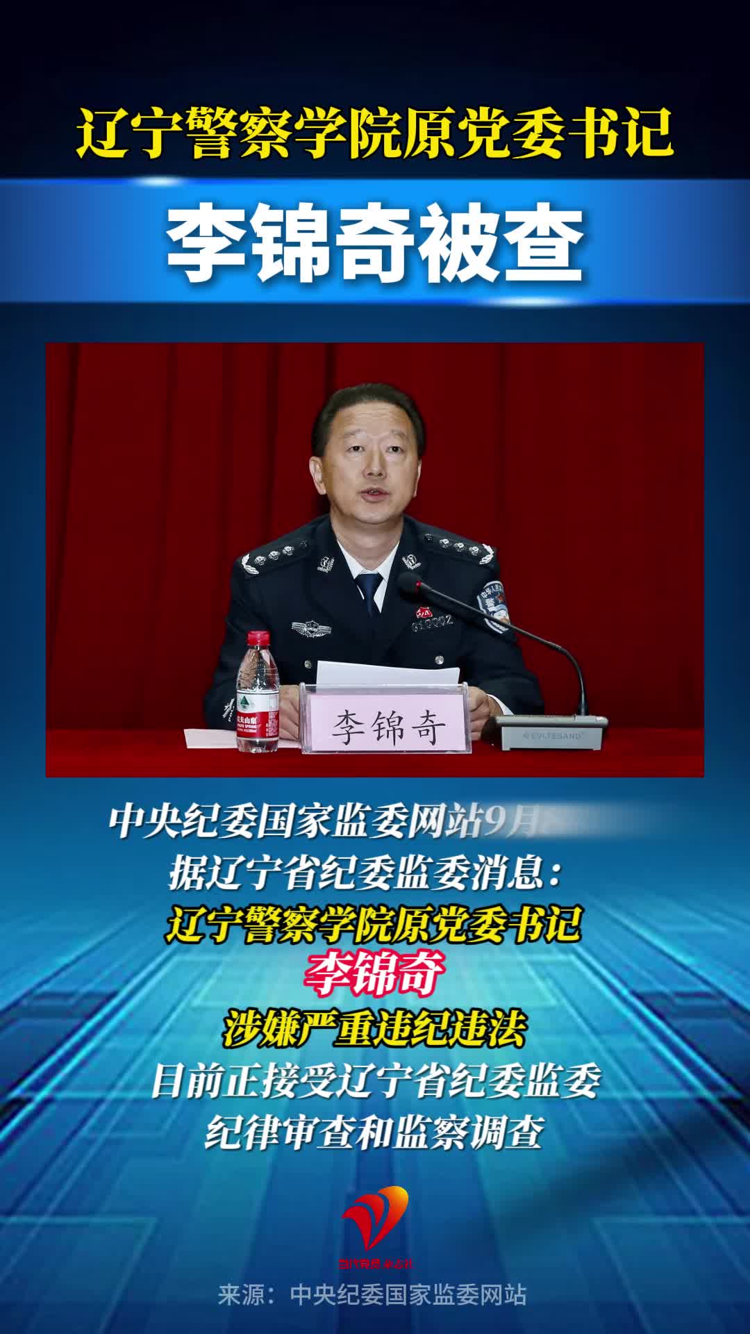辽宁警察学院原党委书记李锦奇被查！