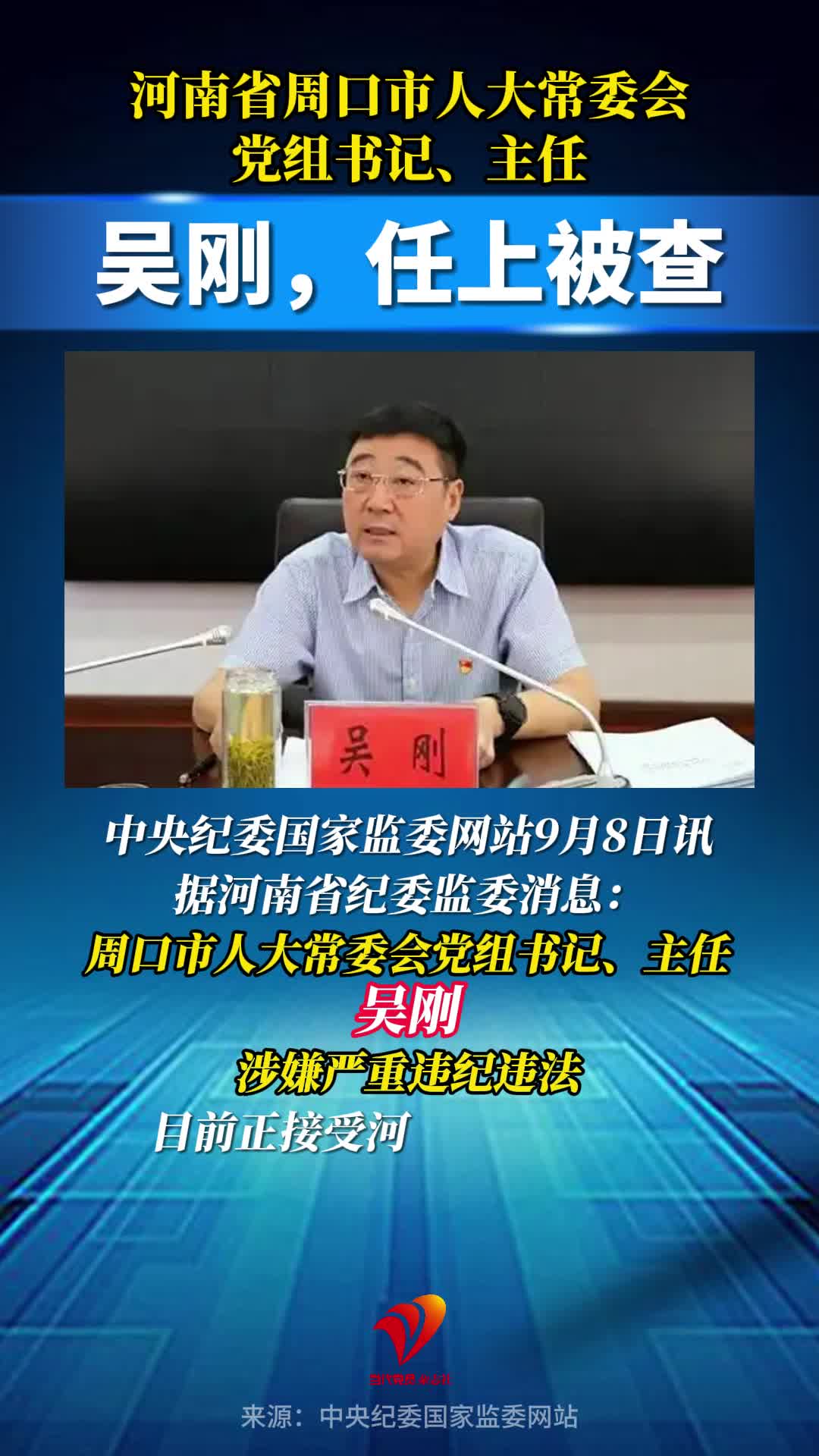 吴刚，任上被查