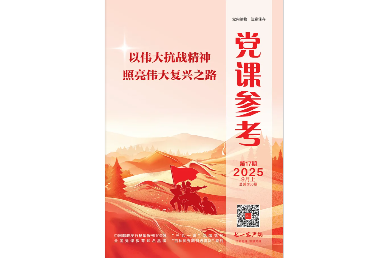 《党课参考》电子版2025年第17期