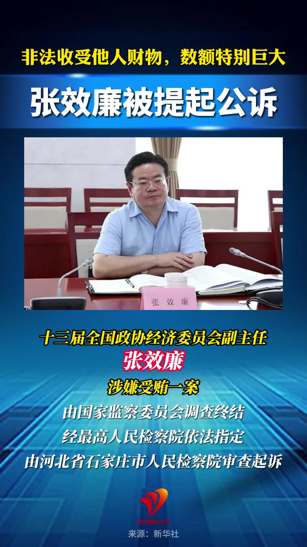非法收受他人财物，数额特别巨大，张效廉被提起公诉！