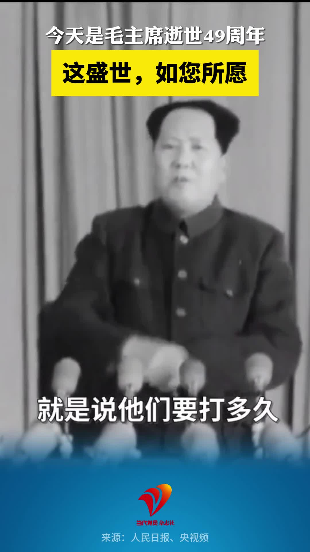 今天是毛主席逝世49周年，这盛世，如您所愿！