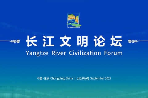 2025长江文明论坛将于9月17日在重庆举办 论坛主题为“跨越江海 文明互鉴”