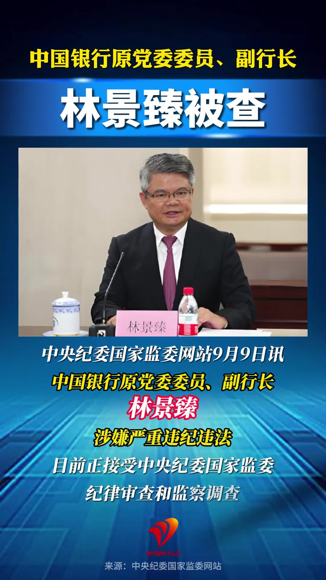 中国银行原副行长林景臻被查！