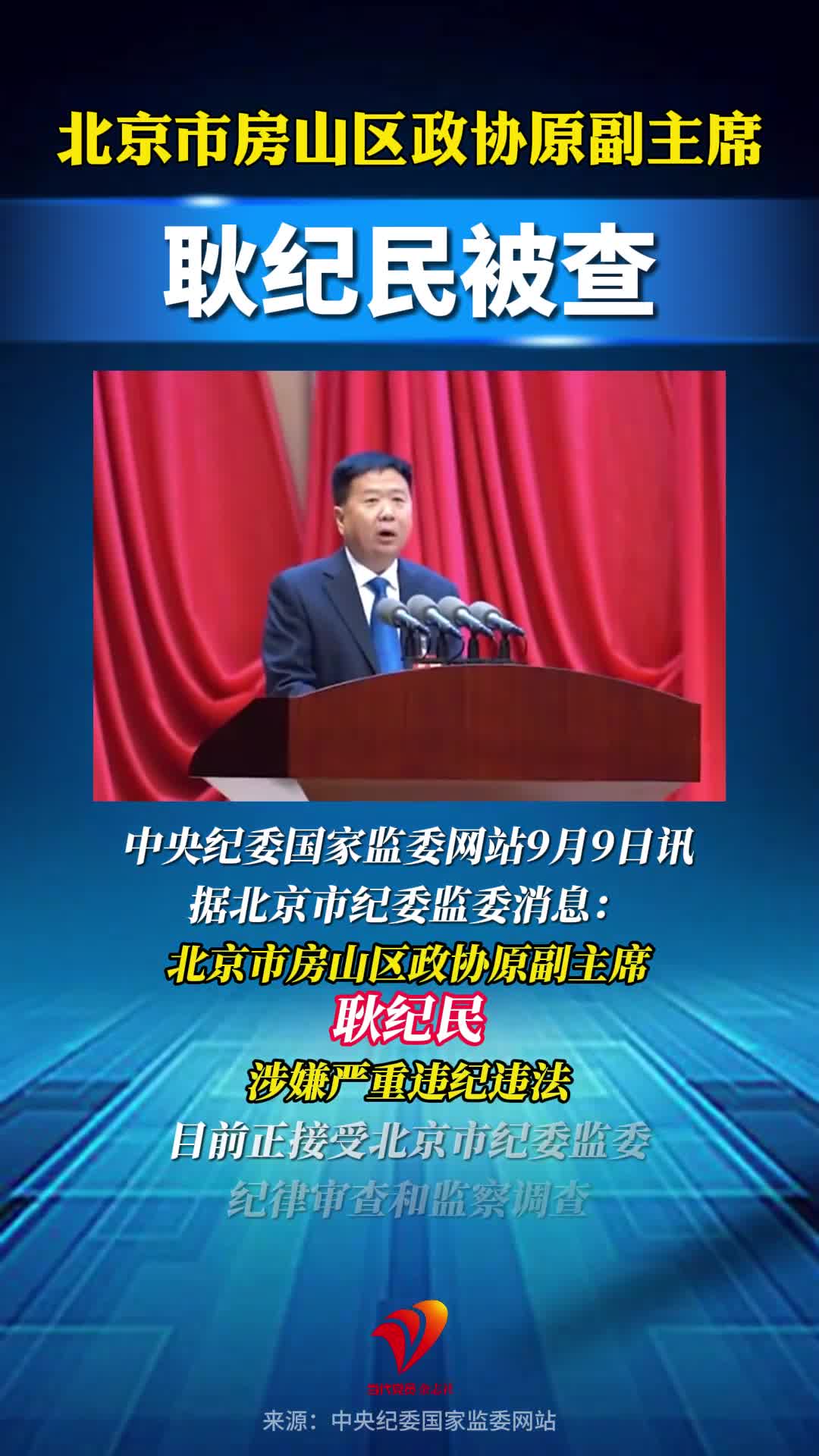 北京市房山区政协原副主席耿纪民被查
