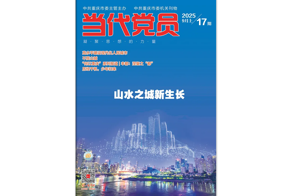 《当代党员》电子版2025年第17期
