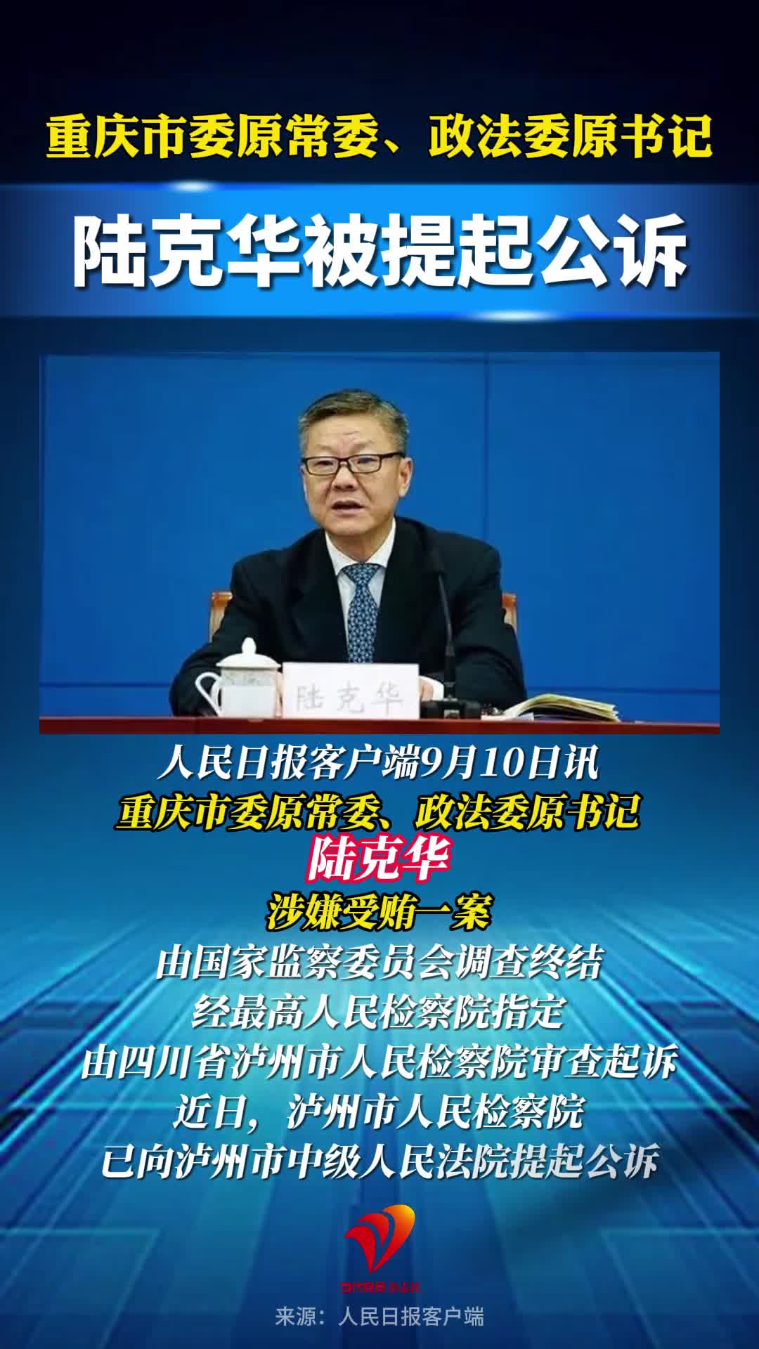 重庆市委原常委、政法委原书记陆克华被提起公诉