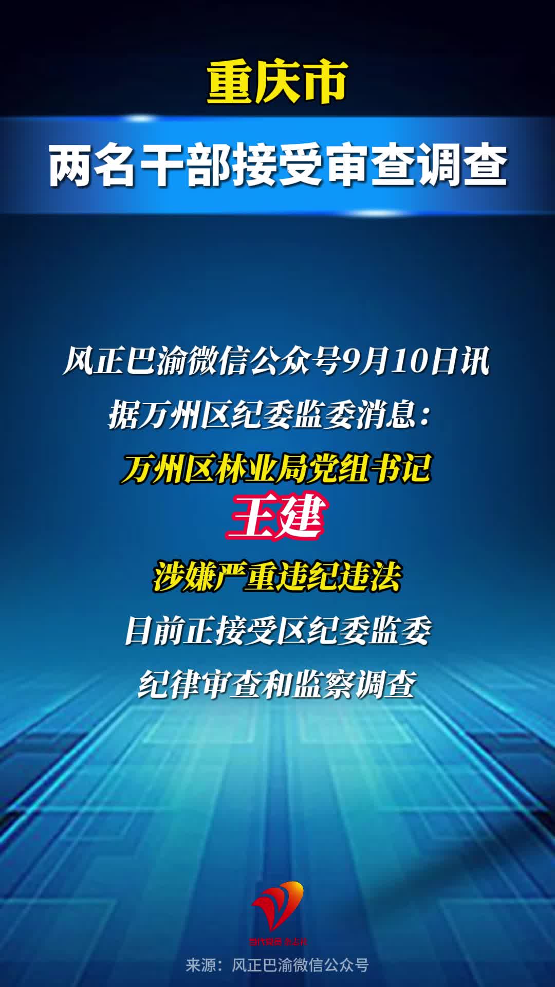 重庆市两名干部接受审查调查