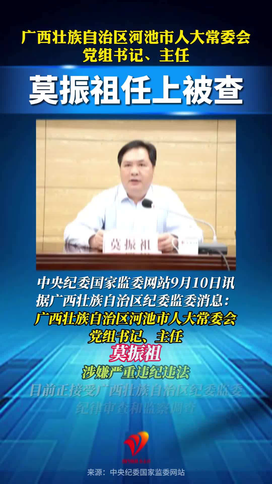莫振祖任上被查