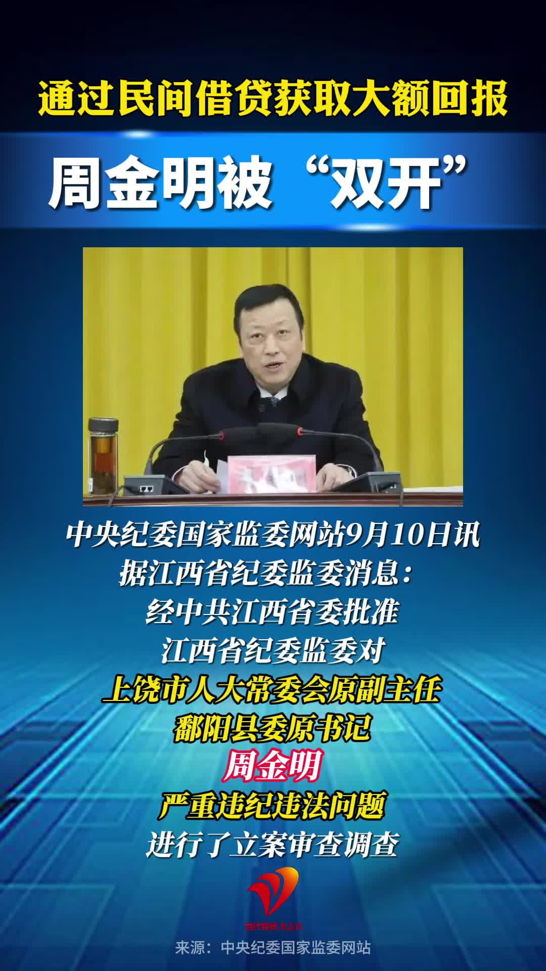 通过民间借贷获取大额回报，周金明被“双开”