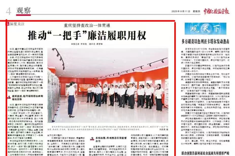 中国纪检监察报看重庆｜坚持查改治一体贯通 推动“一把手”廉洁履职用权