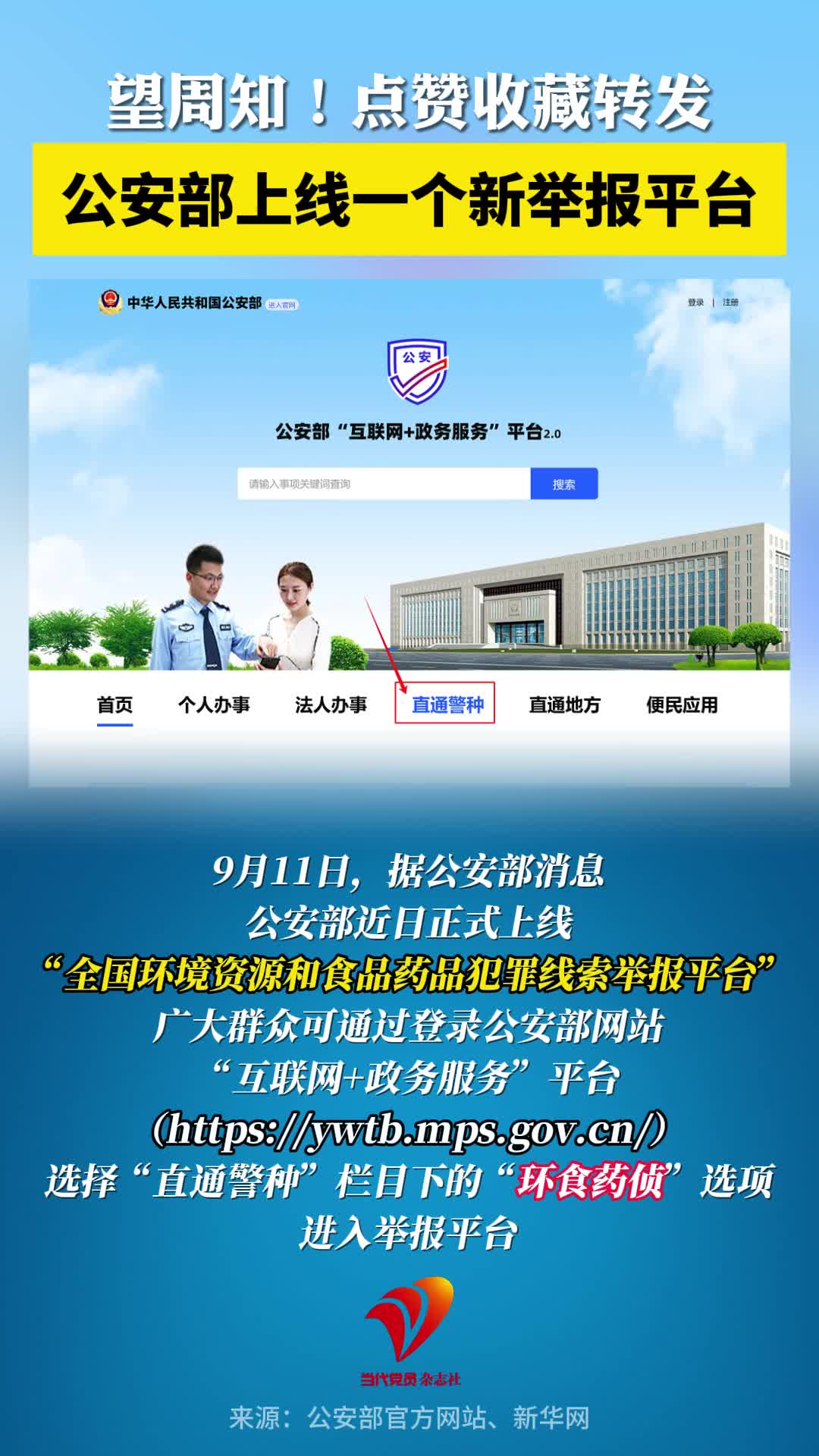望周知！点赞收藏转发，公安部上线一个新举报平台