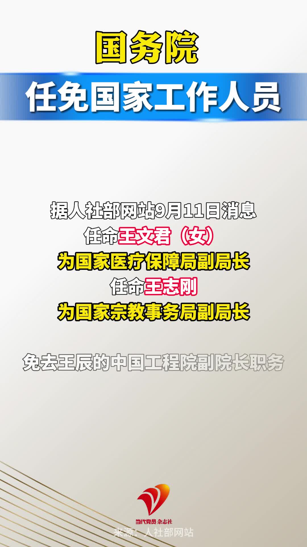 国务院任免国家工作人员