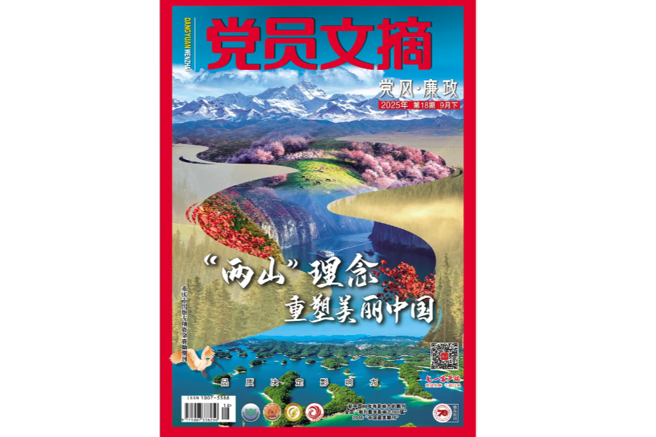 《党员文摘》电子版2025年第18期