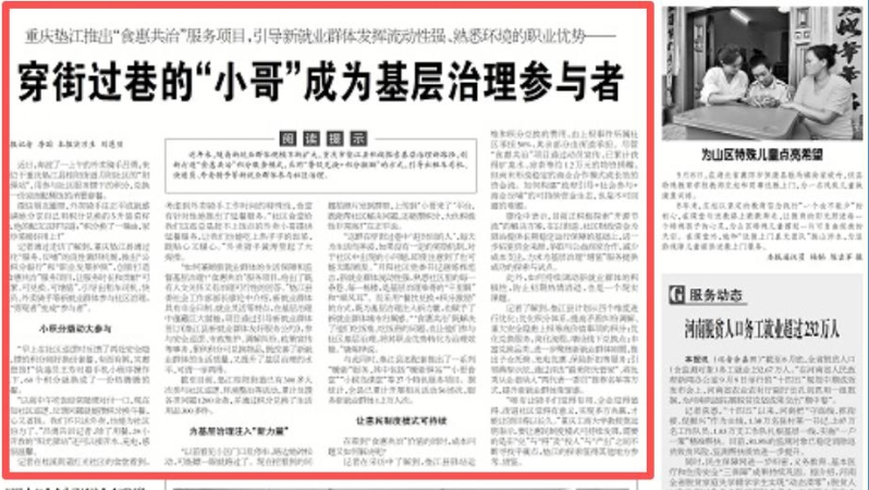 工人日报看重庆｜垫江：推出“食惠共治”服务项目，引导新就业群体发挥流动性强、熟悉环境的职业优势——穿街过巷的“小哥”成为基层治理参与者