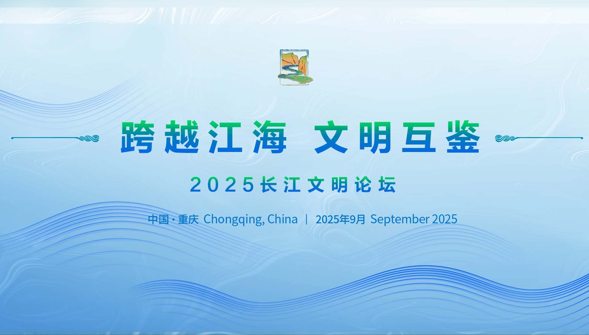 “跨越江海  文明互鉴——2025长江文明论坛”