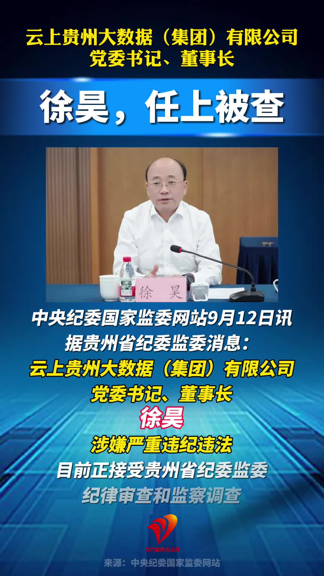 徐昊，任上被查