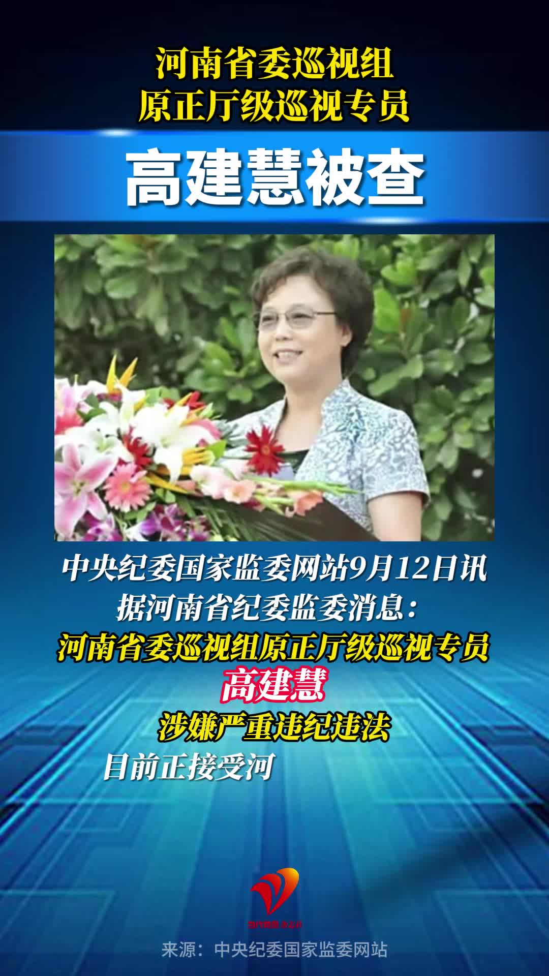 河南省委巡视组原正厅级巡视专员高建慧被查