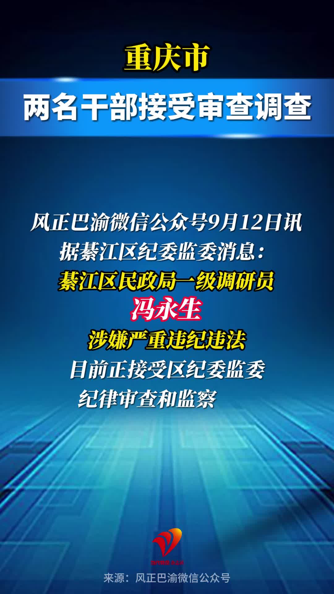 重庆市两名干部被查
