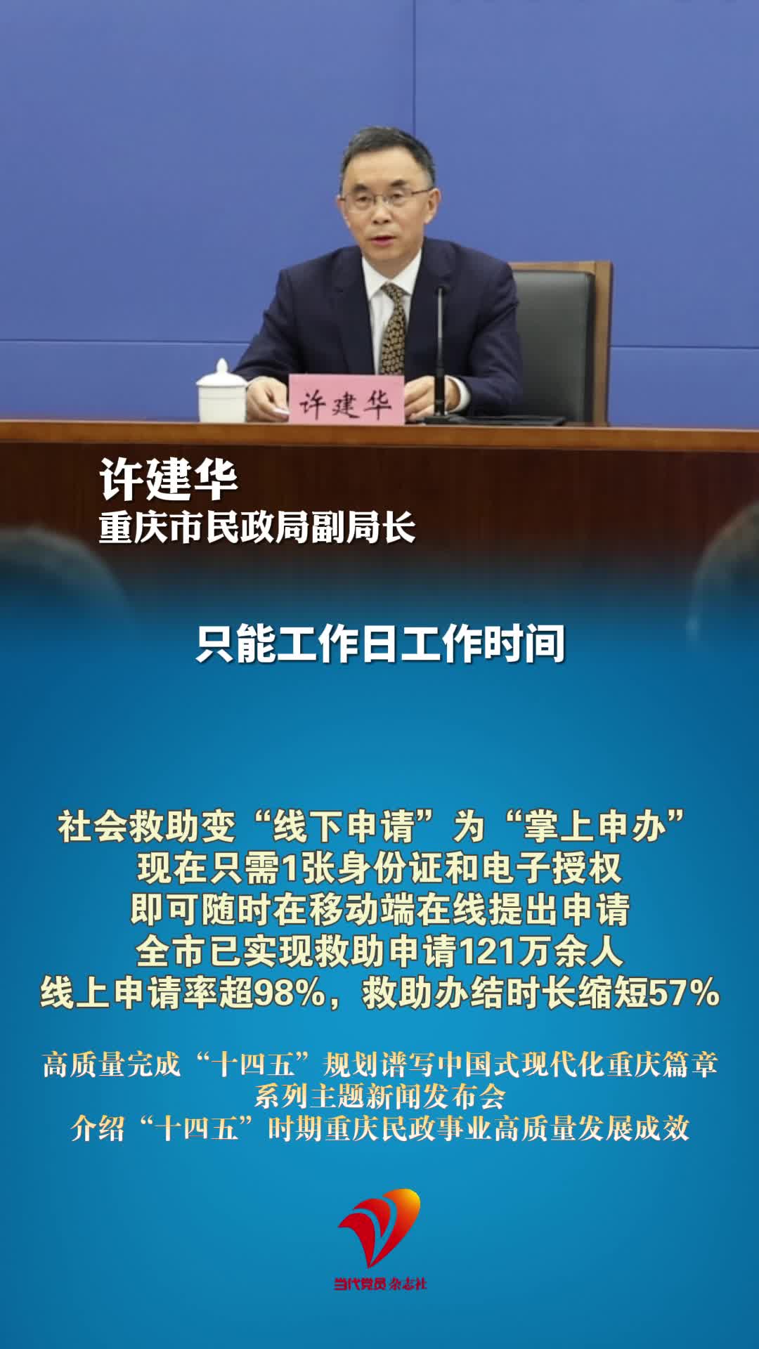 社会救助变“线下申请”为“掌上申办”！重庆市已实现救助申请121万余人，线上申请率超98%