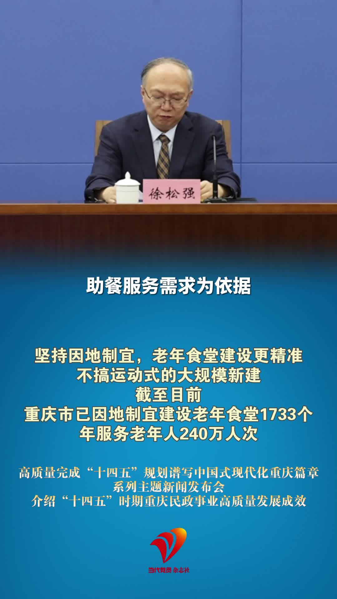 坚持因地制宜，老年食堂建设更精准！重庆市已因地制宜建设老年食堂1733个