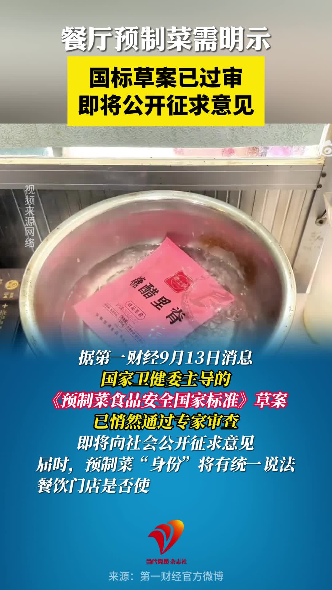 餐厅预制菜需明示！国标草案已过审，即将公开征求意见